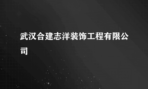 武汉合建志洋装饰工程有限公司