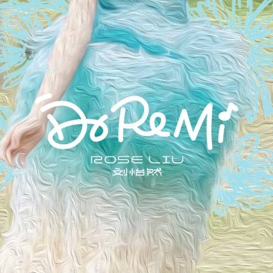 Do-Re-Mi（刘怡然演唱歌曲）