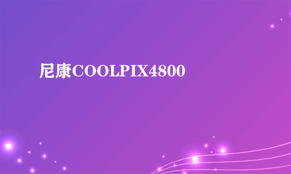 尼康COOLPIX4800