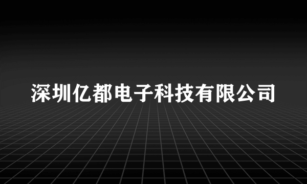 深圳亿都电子科技有限公司