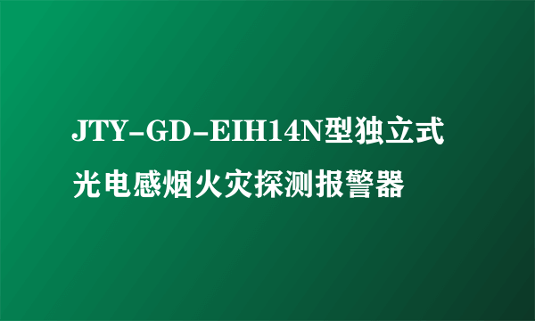 JTY-GD-EIH14N型独立式光电感烟火灾探测报警器