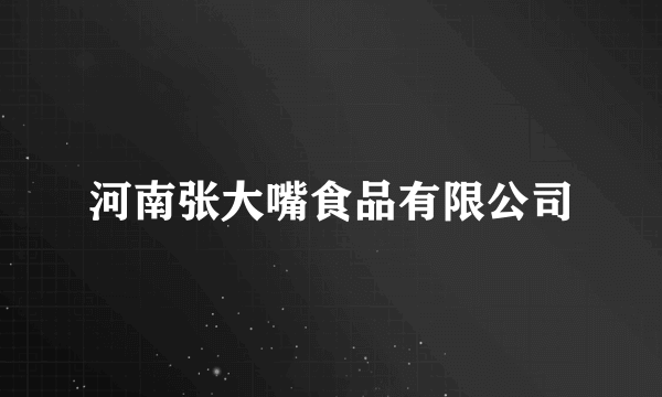 河南张大嘴食品有限公司