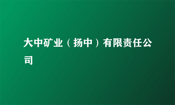 大中矿业（扬中）有限责任公司