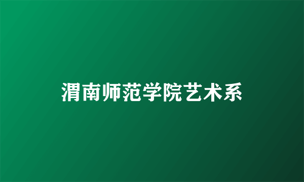 渭南师范学院艺术系