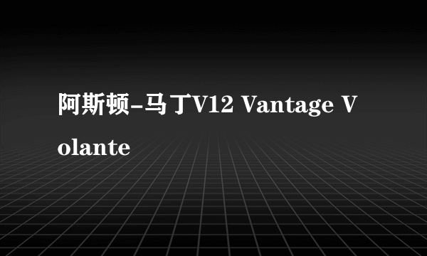 阿斯顿-马丁V12 Vantage Volante