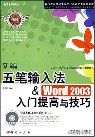 新编五笔输入法&Word 2003入门提高与技巧