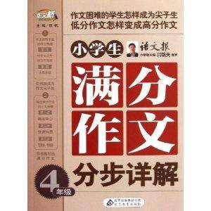 作文桥·小学生满分作文分步详解：4年级