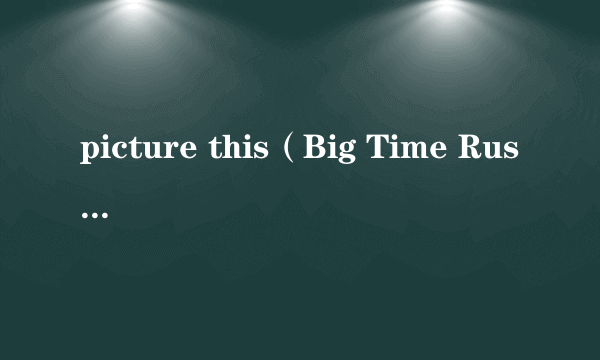 picture this（Big Time Rush演唱的歌曲）