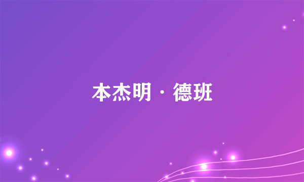 本杰明·德班