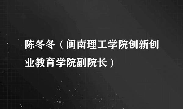 陈冬冬（闽南理工学院创新创业教育学院副院长）