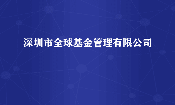 深圳市全球基金管理有限公司