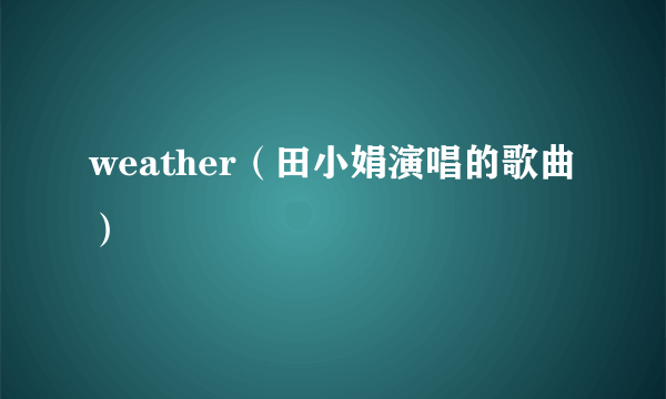 weather（田小娟演唱的歌曲）