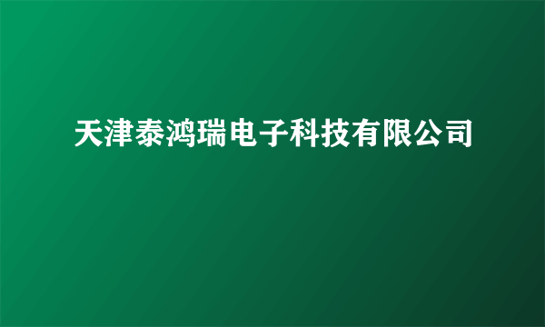 天津泰鸿瑞电子科技有限公司