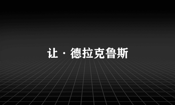 让·德拉克鲁斯