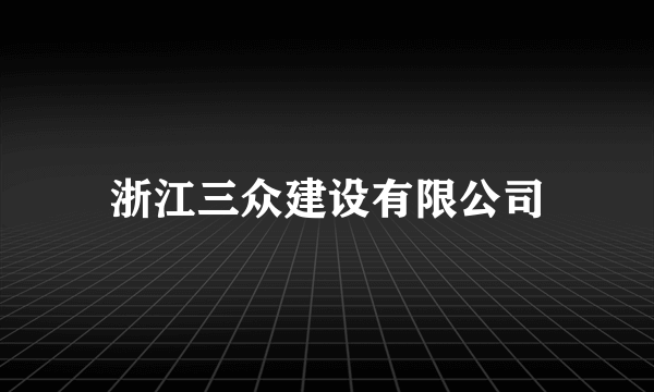 浙江三众建设有限公司