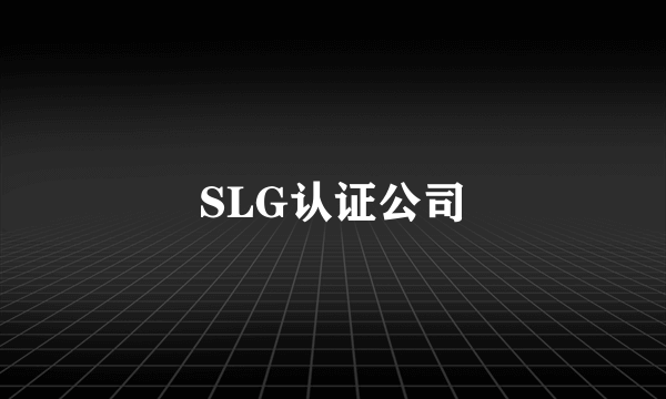 SLG认证公司