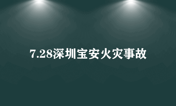 7.28深圳宝安火灾事故