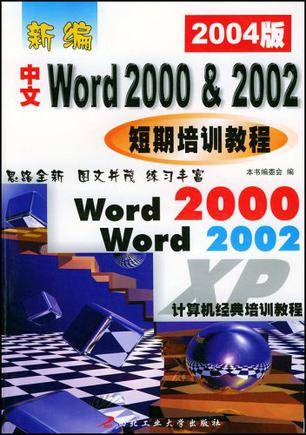 新编中文WORD 2000&2002短期培训教程