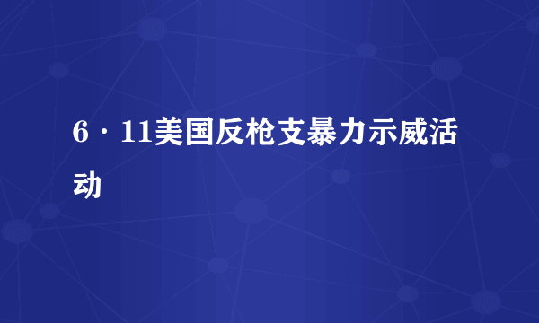 6·11美国反枪支暴力示威活动