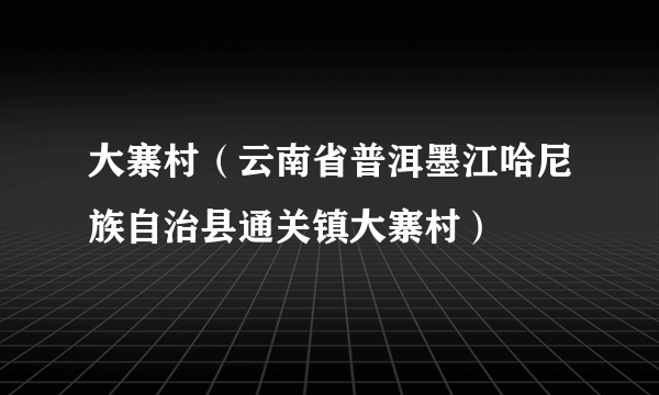 大寨村（云南省普洱墨江哈尼族自治县通关镇大寨村）