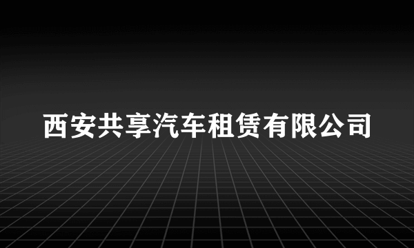 西安共享汽车租赁有限公司