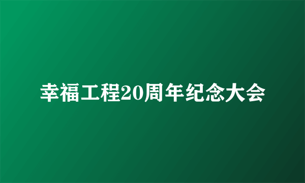 幸福工程20周年纪念大会