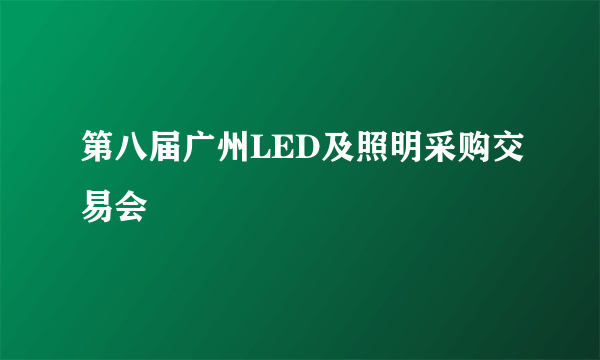 第八届广州LED及照明采购交易会