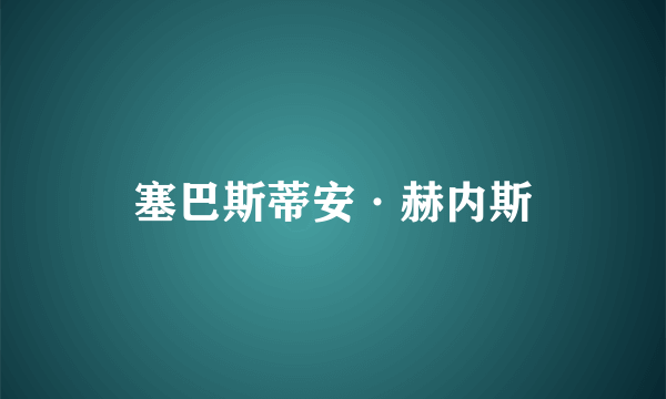 塞巴斯蒂安·赫内斯