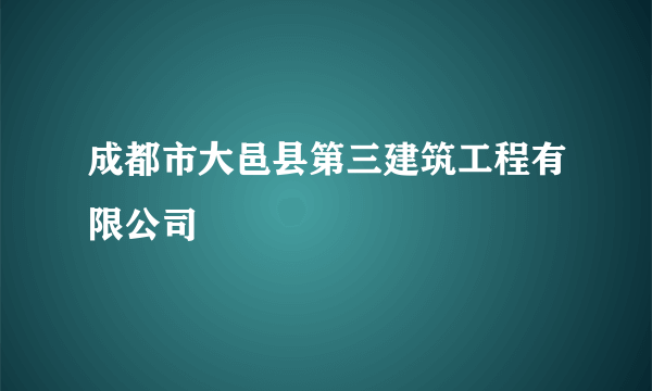 成都市大邑县第三建筑工程有限公司