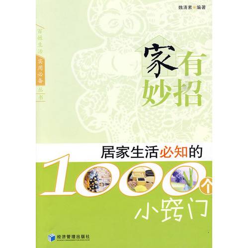 家有妙招：居家生活必知的1000个小窍门