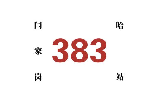 哈尔滨公交383路