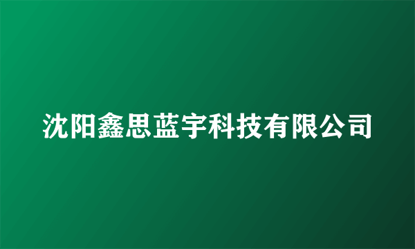 沈阳鑫思蓝宇科技有限公司