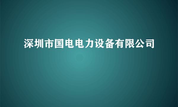 深圳市国电电力设备有限公司