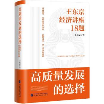 高质量发展的选择：王东京经济讲座18题