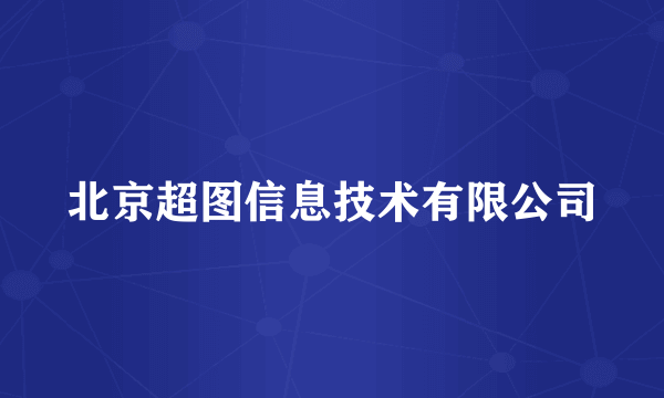 北京超图信息技术有限公司