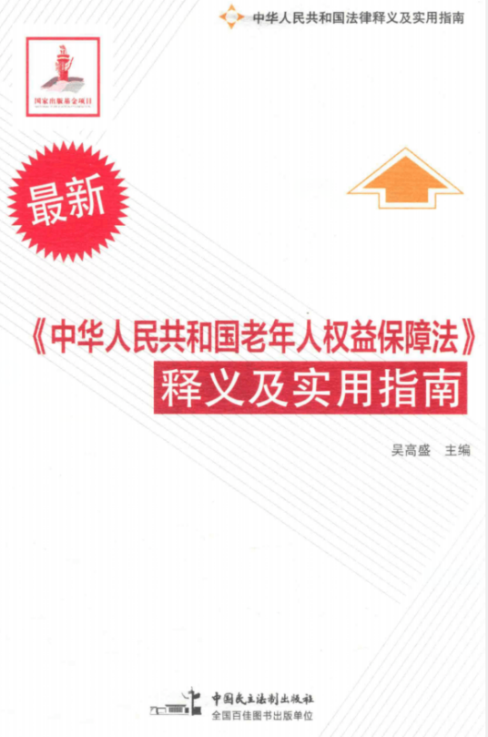 《中华人民共和国老年人权益保障法》释义及实用指南