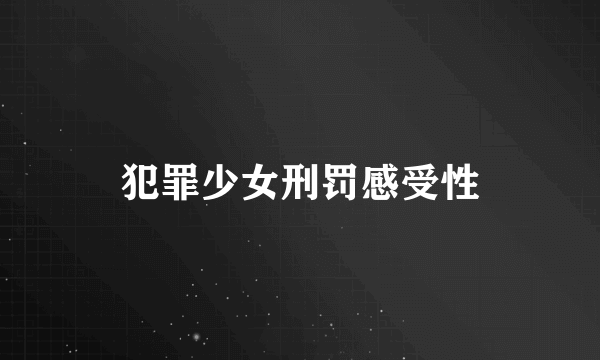 犯罪少女刑罚感受性