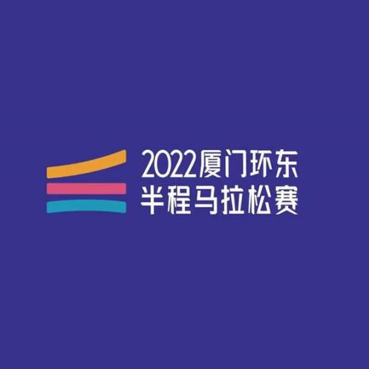 2022厦门环东半程马拉松赛