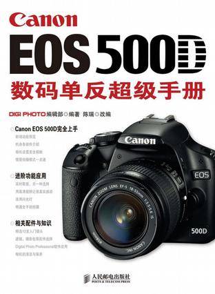 Canon EOS 500D数码单反超级手册