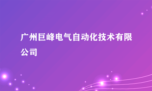 广州巨峰电气自动化技术有限公司