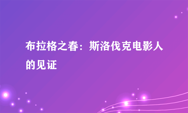 布拉格之春：斯洛伐克电影人的见证