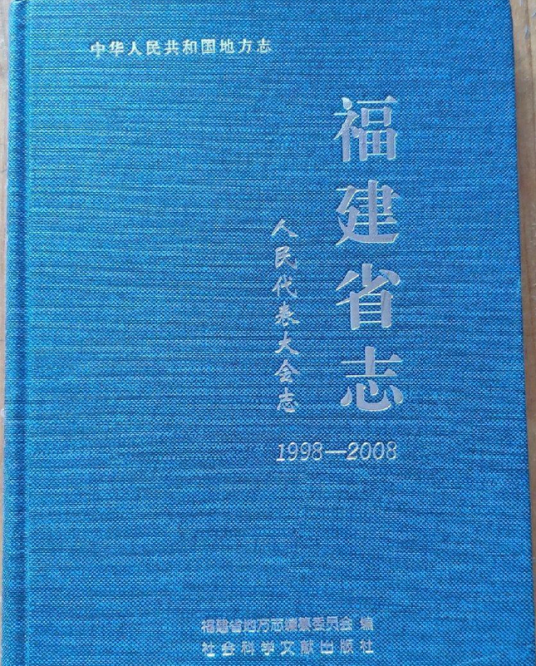 福建省志·人民代表大会志(1998～2008)