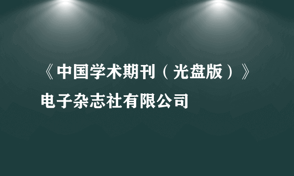 《中国学术期刊（光盘版）》电子杂志社有限公司