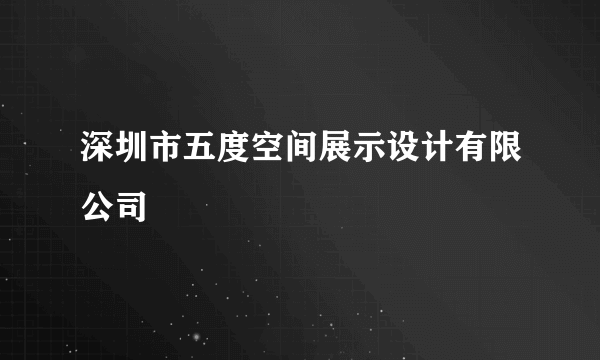 深圳市五度空间展示设计有限公司