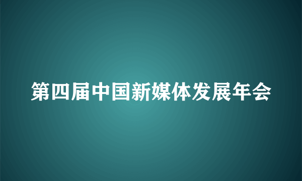 第四届中国新媒体发展年会