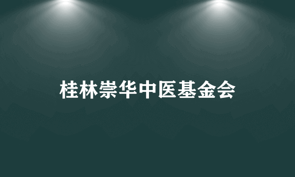 桂林崇华中医基金会