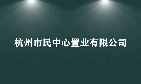 杭州市民中心置业有限公司