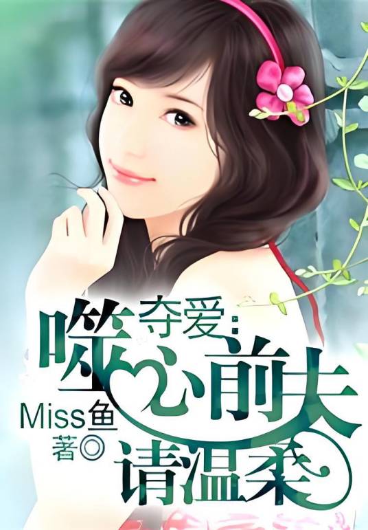 前夫请放手（Miss 鱼创作的网络小说）