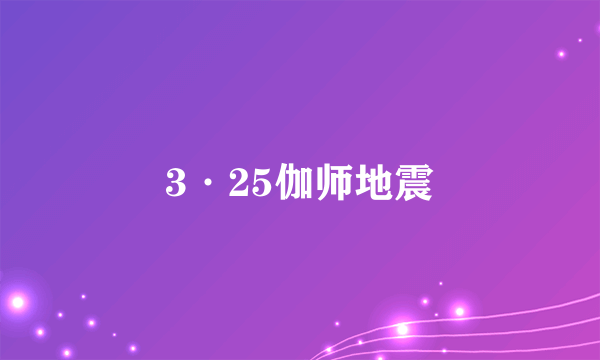 3·25伽师地震