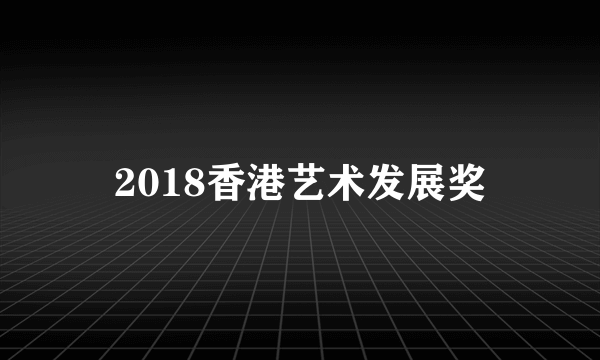 2018香港艺术发展奖